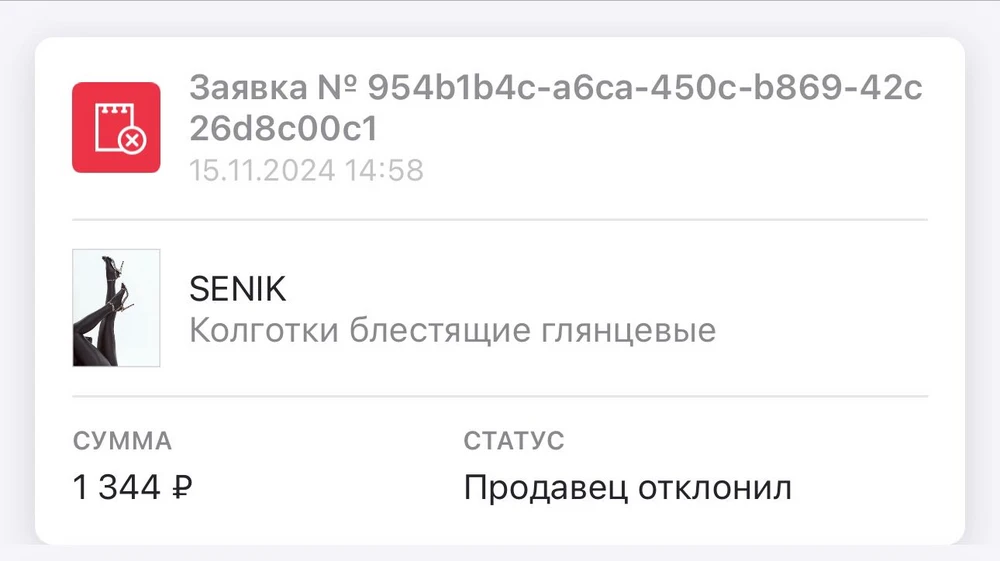 Поставила 2 звезды за сами прозрачные колготы,не плохого качества,но не на 1300₽. 
Возмутил факт того,что продавец отклонил заявку на возврат. Т.к я не имела возможности распечатать товар в пунке выдачи и выкупила,понадеявшись на фото в карточке продавца,они не соответствуют действительности! Но вернувшись домой я сразу же оформила заявку на возврат. 
Не прошло и часа как я вынесла их из пунка выдачи. 
Продавец отказывается от своего же товара.