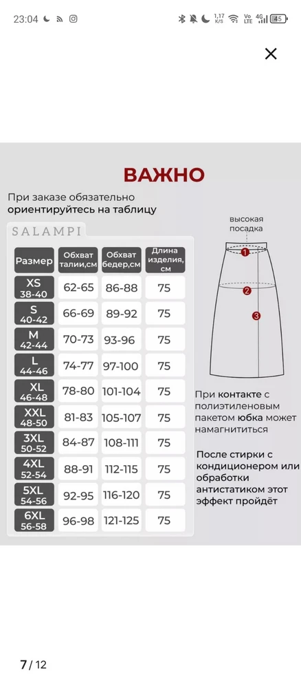 По сетке заказа 42-44 , по идеи должна была сесть по бедрам, а в талии быть свободной
мои параметры, от 68, об 95
В итоге, в талии не сошлось см на 3 наверно, а вот по бедрам села почти впритык.
Такое ощущение что пристали 40-42, хотя на бирке указано все верно.
Проверьте размерную сетку.
Буду пробовать на размер больше