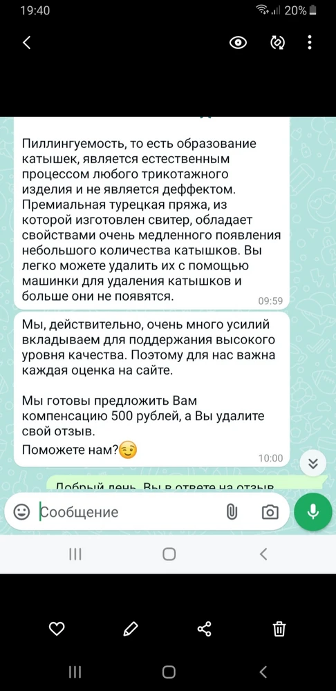 Специально заказала еще один свитер, чтобы оставить отзыв. Первый свитер купила за 3800 рублей бежевый. Несколько раз надела и появились катышки, написала отзыв, продавец ответил на отзыв и сказал, что заменит товар или компенсирует, я с ними связалась. И тут началось самое интересное. Мне просто предложили 500 рублей за удаление отзыва... сейчас наверное тоже будут писать про какие-нибудь происки конкурентов или прочую ерунду, лишь бы себя обелить. Некрасиво, товарищи, писать на всеобщее обозрение одно, а по факту вы врете