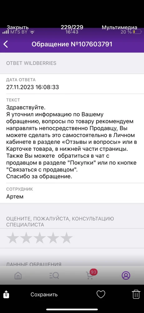 Более года назад отращалась, заявка на возврат товара на сайте. Решения нет