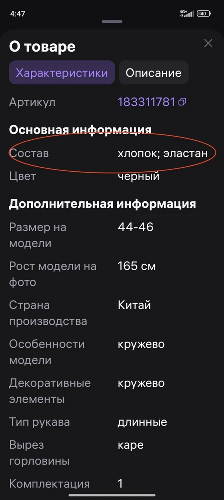 Состав не соответствует, а это важно. В составе и описании товара, указан хлопок и эластан. На самой этикетке о хлопке нет и речи. Кофта симпатичная, но качество ткани очень важно. Здесь либо невнимательность продавца, либо откровенная ложь.