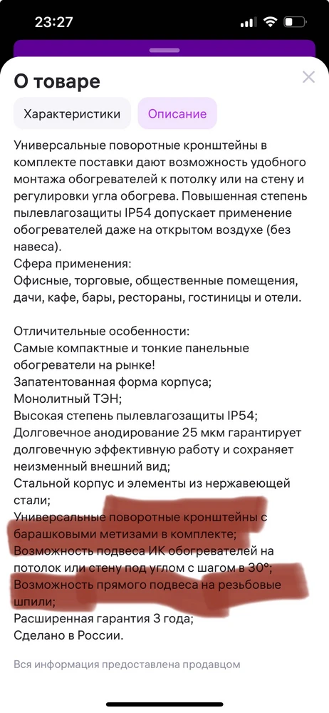 Заказывала обогреватель именно у этого продавца на 1200-1500 дороже,чем у других продавцов только из-за наличия кронштейнов и шпилей. В итоге их нет,нет даже теперь возможности проверить данный обогреватель,не на что его установить. Заказывала с доставкой на дом курьером, живем далеко за городом, теперь еще возникли дополнительные расходы на перевозку обогревателя в пункт выдачи (а он в центре города,поездка займет минут 50езды на такси и стоимость около 1100р в одну сторону). Не рекомендую данного продавца, создает только проблемы…..На поддержке ответа нет по этому поводу….Жду обратную связь продавца и возмещение расходов недобросовестного продавца.