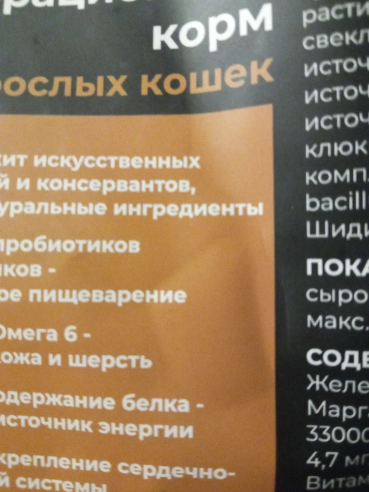 По оформлению- пакет с наклейкой, зип-косточка не выполняет свои функции (приклеена с одной стороны), на этикетке-надпись с ошибкой. 
По составу- вроде и неплохо, все, что требуется для полноценного питания, присутствует. Соли, сахара в составе нет. Иформация понятная, ГОСТ реальный, и на корм, а не на упаковку. 
Рекация на корм- едят без фанатизма, но и без  отказа, негативных реакций , проблем с жкт нет.  Вроде наедаются, расход обычный. Размер гранул средний, запах стандартный. Цена пока хорошая.