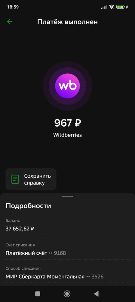 Списали с карты, а не с ВБ кошелька!!!!! Денег в кошельке достаточно. Просьба разобраться!!!! За это понижаю оценку до единицы. Покупателям советую проверять, а то в кошелек денег кинут, а снимут с карты!!!!!