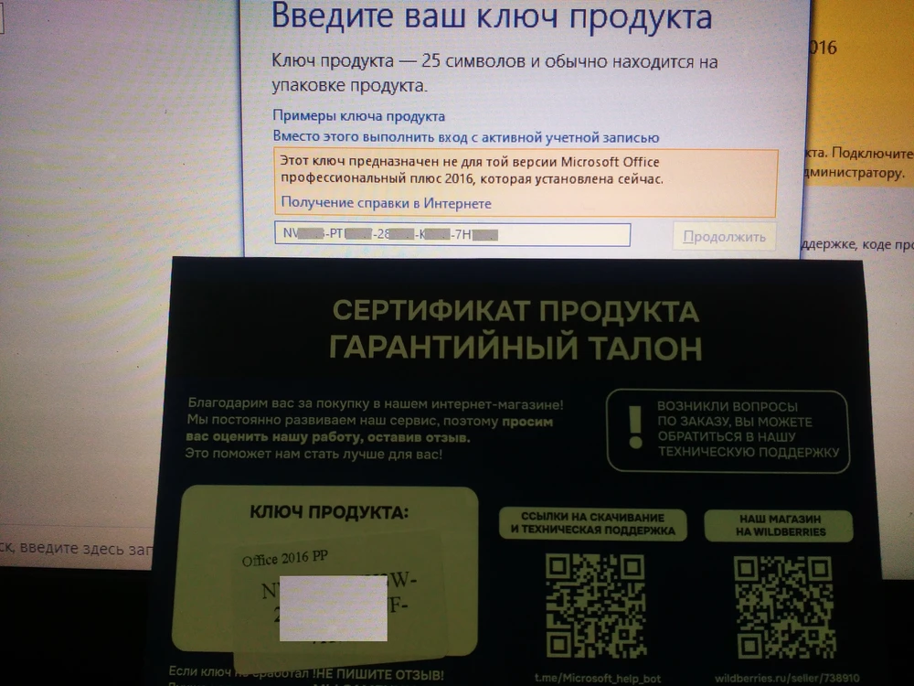 приобрел ключ активации на Office 2016, но сразу активировать не удалось. Написал о сложившейся ситуации в компанию выпустившей ключ активации (предоставив фото с экрана ноутбука). Дополнительно компанией два раза предоставлялись ключи активации, но они были от других версий Office 2016 и никак не активировали установленный на ноутбуке Office 2016. Московская компания предложила провести активацию через телефон, общаясь с ботом-роботом. Но зная о высоких тарифах (16 рублей 1 минута телефонного разговора) я отказался от активации по телефону. Так ничего и не получилось с активацией.