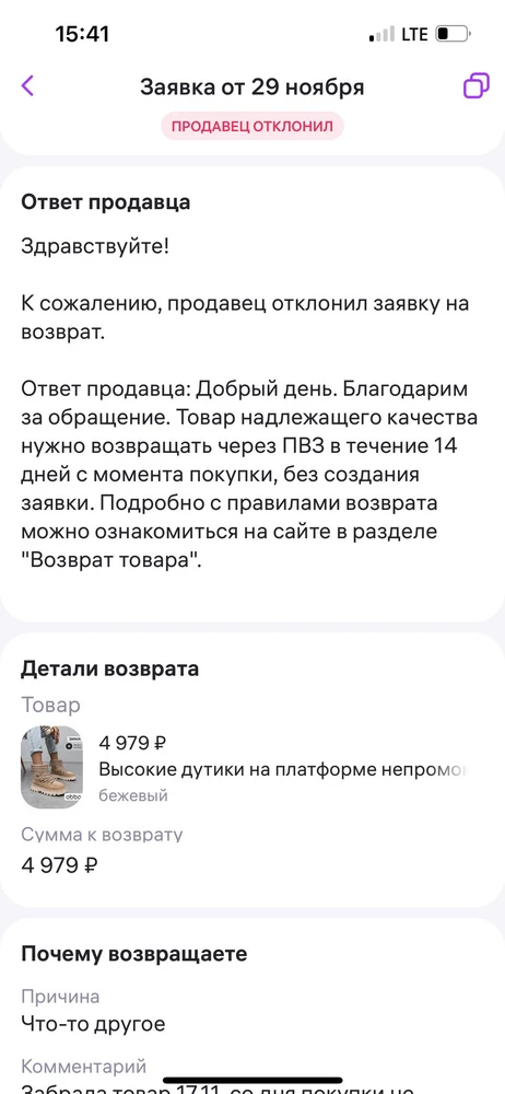 Сами дутики выглядят хорошо, но мне пришли со слегка темной подошвой. Уже после покупки, примерила дома и поняла, что было бы здорово заказать на размер больше. Через пвз у меня их не приняли, я обратила за возвратом через заявку. Отклонили, сказав, что все в порядке. Слегка темная подошва отмылась, поэтому тут все ок. Но то, что маломерили ботинки - не ок. Написала еще одну заявку на возврат, где продавец отклонил ее и сказал обратиться в Пвз. Обратилась в пвз, а они не могут принять обувь, если продавец отклонил заявку. И вот мой вопрос, а вы реально не знали о том, что я не смогу вернуть ботинки, когда отклоняли заявку, но с текстом, что все ок, возвращай? Писать еще одну заявку смысла не было, потому что 14 дней содня покупки истекли. Будьте, пожалуйста, внимательнее при покупке.