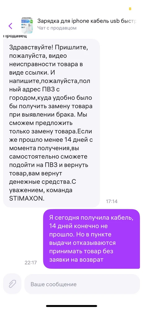 Силуация не из приятных. В пункте выдачи не проверить! Пришла домой, не работает. Вернулась тут же в пункт выдачи, принимать отказываются, мол программа не разрешает, только через заявку. Создала заявку, продавец пишет идите в пункт выдачт, если 14 дней с момента не прошло 🤯🤬 по заявке возвращать не будем. И куда мне теперь этот кабель девать?! Почему я должна оплачивать то, что не работает.