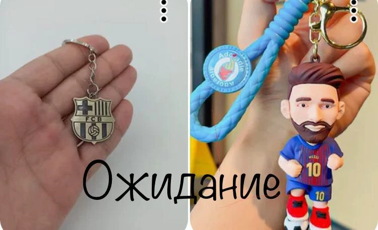 Заказала в подарок два разных, но пришли одинаковые. Такой же брелок заказывала для себя, он классный- пять звезд
Перезаказала в подарок еше один, надеюсь всё таки приедет Месси)

Хорошо, что футбольный клуб не перепутали))