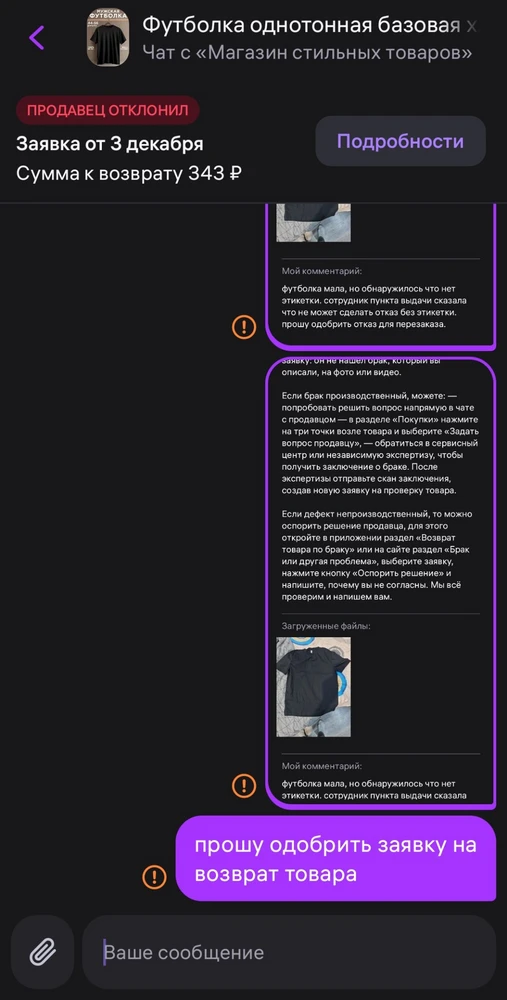 Пришла футболка, выяснилось что нет этикетки,мала, к возврату сотрудник пвз не принял, тк нет этикетки. Продавец 2 раза отклонил заявку. Не могу написать, сообщения не доставляются. Полный ах**&
Не советую. Неуважаемый продавец,контролируй что присылаешь, клиент не обязан этикетки проверять.