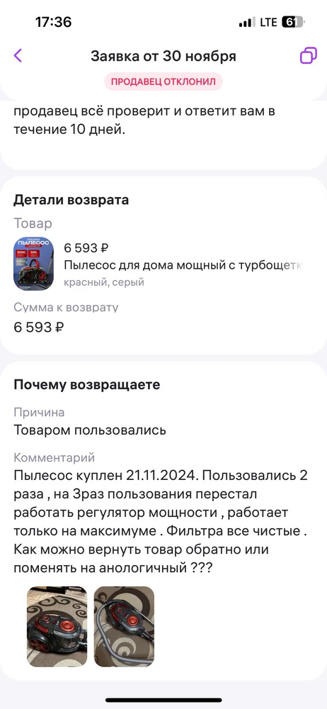 Прошу обратить внимание на данного продавца! Купили пылесос 21.11.24 пользовались всего 2раза , на 3раз использования перестал работать регулятор мощности. Хотели вернуть по браку или обменять товар на анологичный , на что они были согласны с тем что нам попался бракованный товар и нам предложили вернуть 50% от стоимости товара , но мы не согласились. После этого все ответы были удалены и пришел вот такой ответ (смотрите прикрепленые фото). Извините, а почему мы должны этим заниматься? У вас гарантия на товар 2 недели, будьте добры вернуть деньги! Мы не оставим это просто так, мы это вам обещаем! Мы добьемся чтобы вы вернули деньги ЗА ВАШ БРАКОВАННЫЙ ТОВАР!