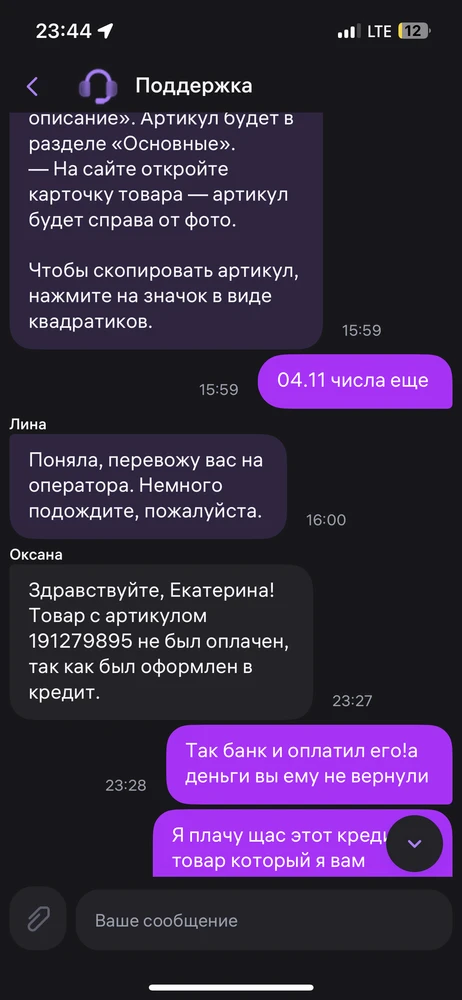 Приобрела пуховик в кредит через банк который мне одобрил займ.Пока шел заказ договор с банком оформлен не был!На пункте выдачи забрала его домой что бы дома определиться с размером.Со ответственно платеж прошел деньги банк за меня проплатил.Теперь я должна банку.Но с размером я не угадала и сдала его обратно через 2 дня.Это было 4.11 числа.и сегодня 6.12 валбрис деньги банку не возвращает,я уже начала платить это кредит.Банк говорит от магазина денег на возврат не поступало.Вообщем написала жалобу на что ответ магазина меня просто ошарашило товар не был оплачен тк он был приобретен в кредит!!!!этт вообще как?что мне теперь делать я даже не знаю.Теперь магазин просто молчит и на связь не выходит