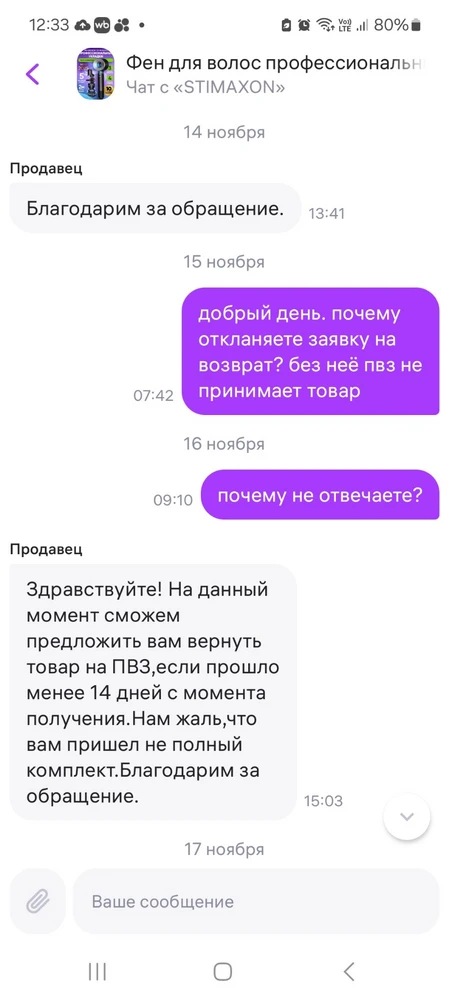 После того, как обнаружила, что нет одной из насадок, написала продавцу. Продавец рекомендовал вернуть фен на пвз. Но фен является невозвратным товаром! Заявку на возврат продавец не подтверждает! Ситуация конечно не критична, но отношение продавца расстраивает.