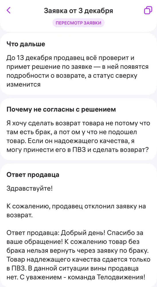 Просто отвратительное отношение к покупателям! Забрала футболку для мужа, оказалась большой, создала заявку на возврат, мне отклонили заявку, при этом в их ответе было указано, что возврат возможет при хорошем качестве товара, как в моем случае; на обжалование заявки мне так и не ответили; задала вопрос в вопрос/ответ и в итоге тоже игнорирование, на другие вопросы отвечают, на мой нет. Просто отвратительно