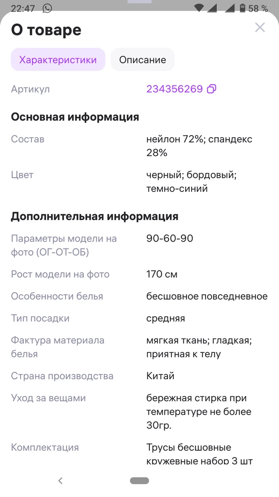 Я думала, что нижнее белье такого качества уже не продают. Даже те трусики, которые лежат кучами во всяких магазинах сниженных цен по качеству ткани лучше, чем эти. Согласна, что ткань трусиков может быть из синтетики, но ластовица!!!  должна быть х/б!!! Такое нижнее белье носить нельзя. Состав ткани в карточке товара и на бирке не соответствует. Трусы и ластовица сделаны из ткани одного качества (см фото) Каждый делает для себя вывод сам, стоит ли носить это без проблем для здоровья.